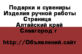 Подарки и сувениры Изделия ручной работы - Страница 2 . Алтайский край,Славгород г.